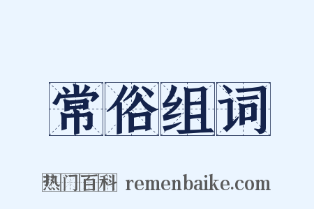 常俗组词是什么意思的图片